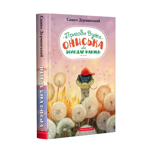 Пригоди вужа Ониська