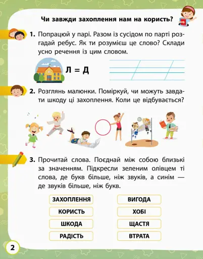 Я досліджую світ. 1 клас. Робочий зошит. Частина 2 - фото 2