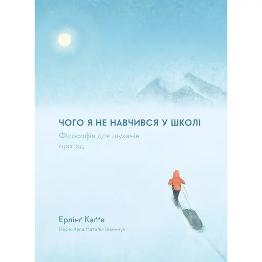 Чого я не навчився у школі. Філософія для шукачів пригод - Ерлінґ Каґґе - фото 1