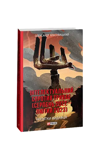 Інтелектуальний спротив триває (серпень 2022 - лютий 2023). Нотатки видавця