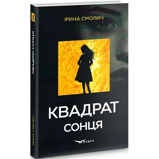 Книга Квадрат сонця - Ірина Смолич (Кондор)