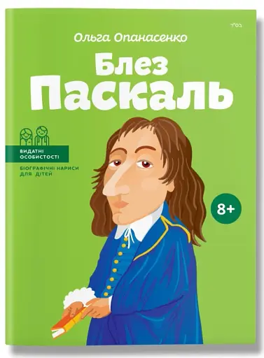 Блез Паскаль