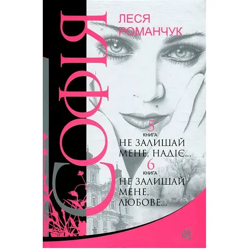 Книга Софія. Книга 5-6. Не залишай мене, надіє. Не залишай мене, любове - Леся Романчук (Богдан)