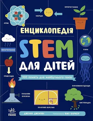 Енциклопедія STEM для дітей: 100 понять майбутнього генія