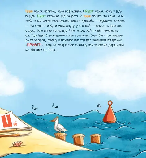 Івве та Курт. Двоє друзів і море - фото 16