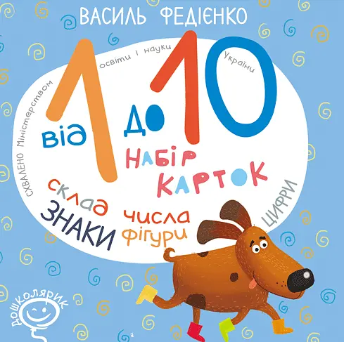 Від 1 до 10. Набір карток - Василь Федієнко