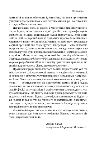 Квантовий маркетинг. Новий спосіб мислення Раджа Раджаманнар - фото 10