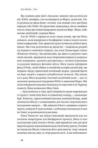 Зліт. Ілон Маск і перші відчайдушні роки SpaceX - фото 16