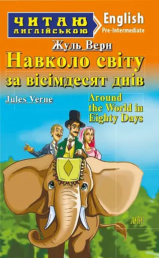 Навколо світу за вісімдесят днів Арій