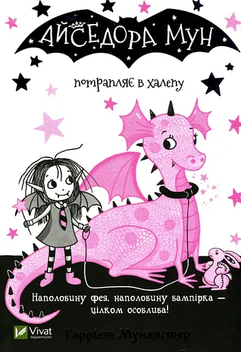 Айседора Мун потрапляє в халепу - Гаррієт Мункастер - фото 1