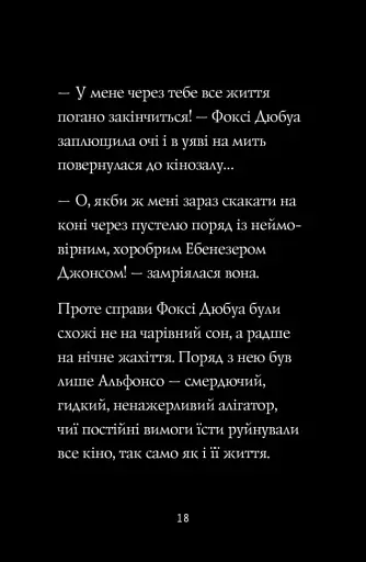 Пригоди Фоксі. Шлях до слави й багатства - фото 6