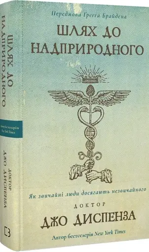 Шлях до надприродного. Як звичайні люди досягають незвичайного. Джо Диспенза - фото 2