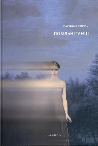 Повільні танці