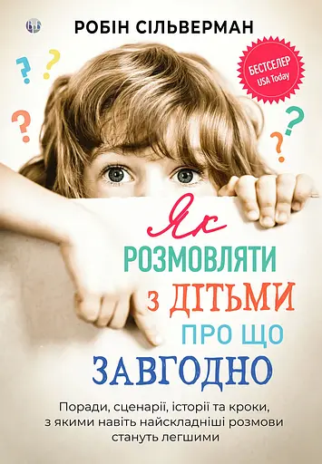 Як розмовляти з дітьми про що завгодно. Поради, сценарії, історії та кроки, з якими навіть найскладніші розмови стануть легшими - Робін Сільверман - фото 1