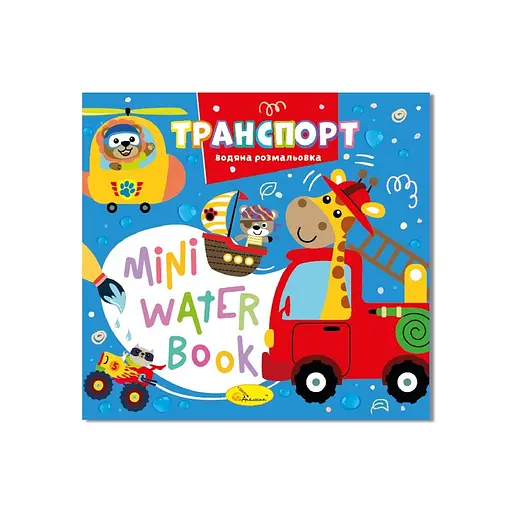 Водная раскраска "Транспорт" Апельсин РМ-95-02 серия "MINI Water Book" - фото 1