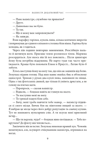 Вахмістр. Додатковий час - фото 8