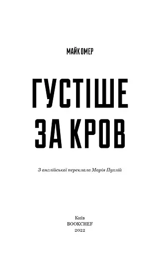 Густіше за кров - фото 3