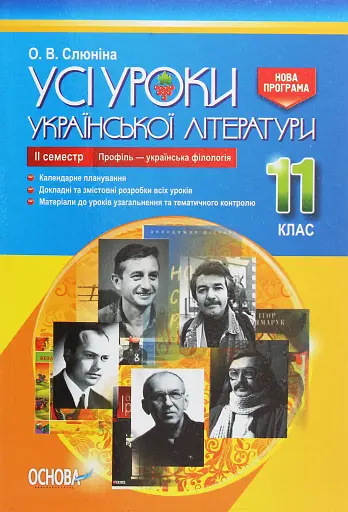 Усі уроки української літератури. 11 клас. 2 семестр. Профіль — українська філологія