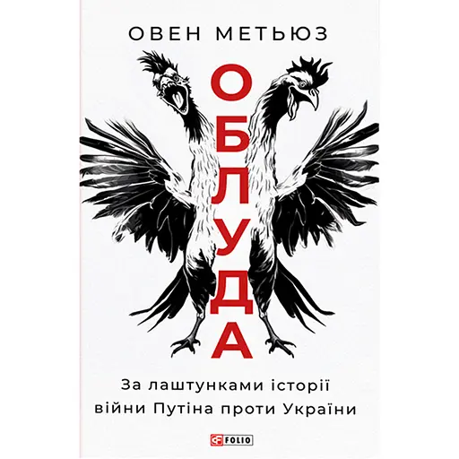 Облуда. За лаштунками історії війни Путіна проти України - Овен Метьюз - фото 1