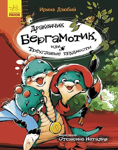 Страница за страницей: Дракончик Бергамотик, или Трехголовые трудности (на русском), Ч1085004Р