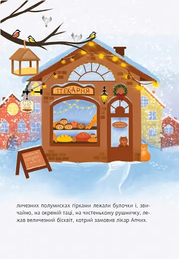 Пан Сирник і різдвяний пампушок - фото 4