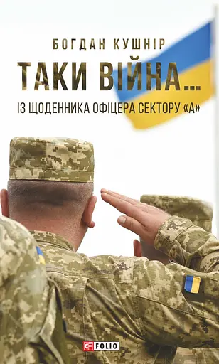 Таки війна... Із щоденника офіцера сектору "А" - Богдан Кушнір
