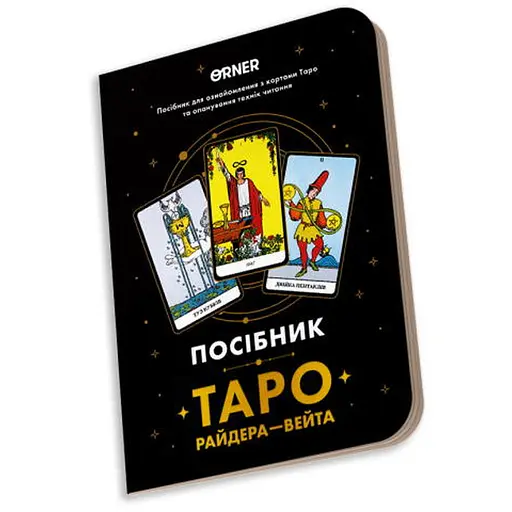 Посібник Таро Райдера-Вейта (orner-2732) - фото 3