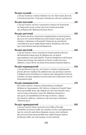 Вибір князя Гліба. Цикл «Розвідки книжника Симеона». Книга 3 - фото 11