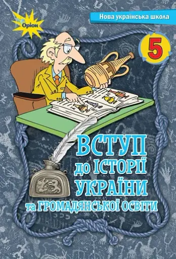 Вступ до Історії України та Громадянської освіти 5 клас
