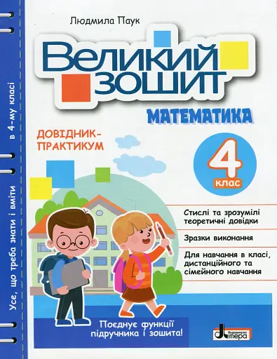 Великий зошит з математики 4 клас