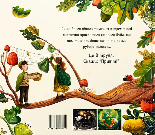 Вітруля, дубовичка невеличка - Люсі Флемінг - фото 2