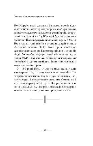 Застеляйте ліжко. Дрібниці, які можуть змінити ваше життя... і, можливо, світ - фото 14