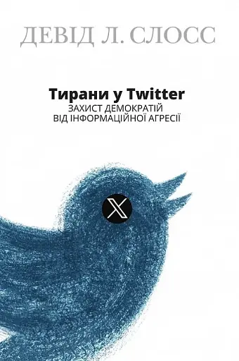Тирани у Twitter. Захист демократій від інформаційної агресії