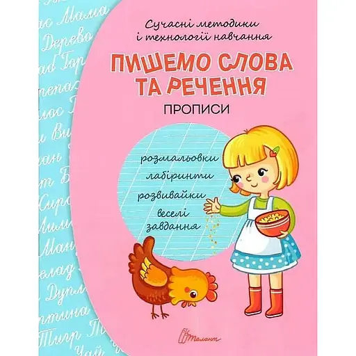 Книга Пишемо слова та речення. Автор - Кошкін Б. А. (Талант) - фото 1