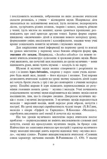 Система творчих завдань на уроках мистецтва у 1-му класі. За програмою інтегрованого курсу “Мистецтво”. Навчально-методичний посібник - фото 3