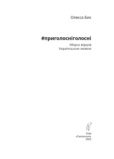 #приголосніголосні - фото 2