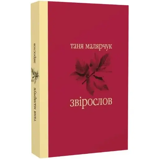 Книга Звірослов. Серія Майстри української прози - Таня Малярчук (Лілея-НВ)