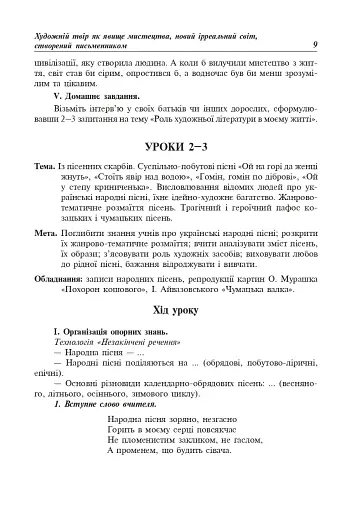 Уроки української літератури. 7 клас. Посібник для вчителя - фото 10