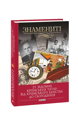 25 відомих кримських татар. Від Кримського ханства до сьогодення