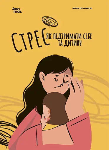 Стрес. Як підтримати себе та дитину - Юлія Семикоп - фото 1