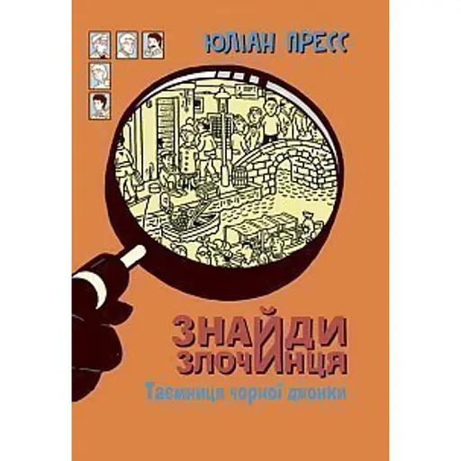 Знайди Злочинця. Таємниця чорної джонки