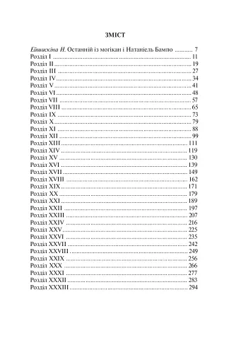 Останній із могікан - фото 2