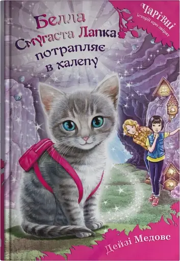 Белла Смугаста Лапка потрапляє в халепу