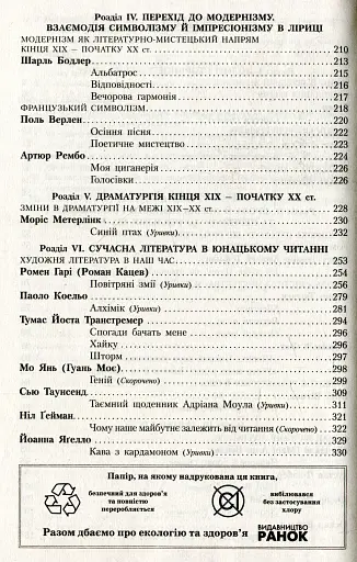 Зарубіжна література 10 клас. Хрестоматія (Рівень стандарту і профільний) - фото 9