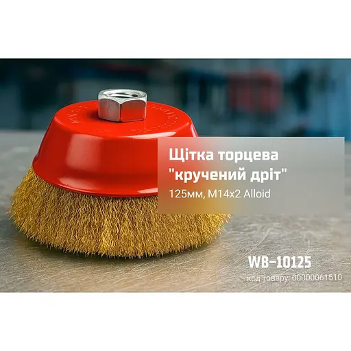 Щітка торцева Alloid Building Tools кручений дріт 125 мм (WB-10125) - фото 4
