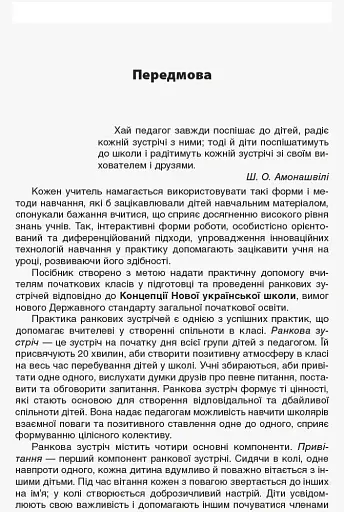 Ранкові зустрічі. 2 клас. І семестр. Посібник для вчителя. - фото 5