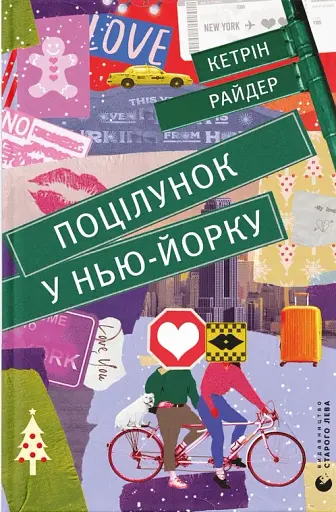 Поцілунок у Нью-Йорку