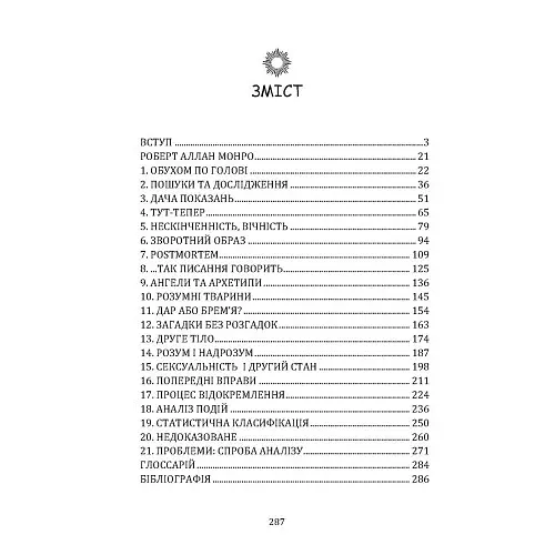 Подорожі поза тілом - Монро Роберт - фото 2