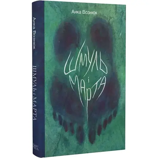 Книга Шмуль и Марта. Серия Новые 20-е - Анка Вознюк (Темпора)