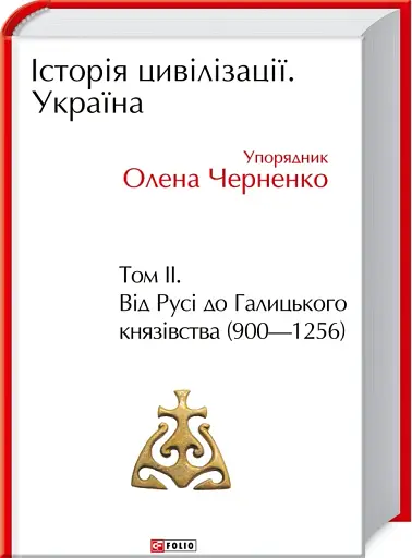 Історія цивілізації. Україна. Том 2. Від Русі до Галицького князівства 900-1256